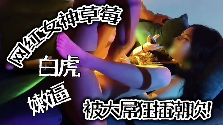 推特泄密！极品网红女神草莓白虎嫩逼被巨屌爆操，潮吹淫水失禁！