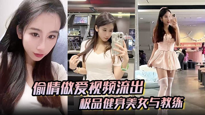 极品健身美女被教练偷情爆操！紧致身材狂插内射高潮
