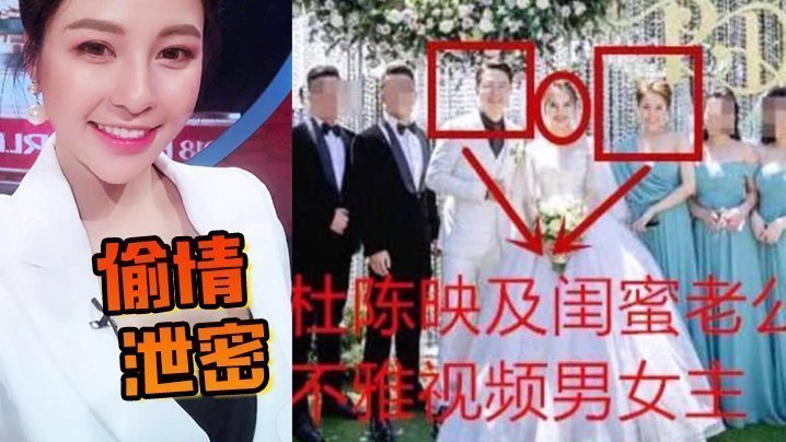 劲爆！网红杜陈映勾引闺蜜老公狂干，婚礼伴娘变淫荡小三被爆偷情