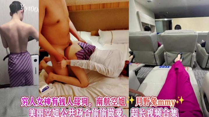 极品南航空姐月野兔在公共场合被金主爆操调教成母狗！