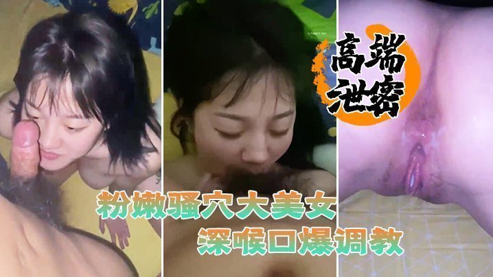 极品巨乳美女粉嫩骚穴遭滴蜡狗链奴役，狂野深喉口爆调教内射！