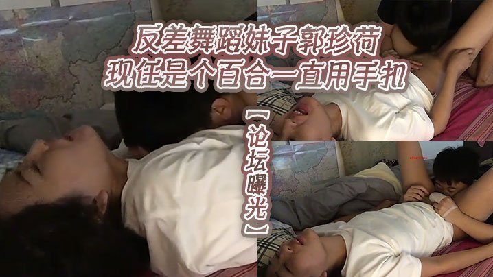 论坛曝光！清纯舞蹈妹郭珍荷惨遭百合女友狂扣骚穴，淫荡高潮被疯传！