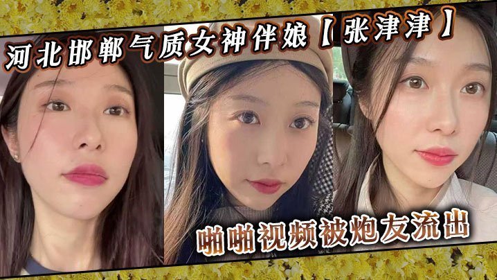河北邯郸伴娘张津津，私下竟是淫荡高冷女神，被炮友爆操流出