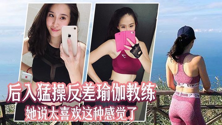 后入猛操反差巨乳瑜伽教练 让她浪叫高潮喷水直求内射