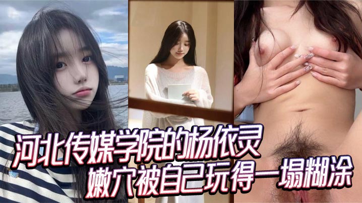 杨依灵清纯学妹粉嫩巨乳自慰狂操嫩穴 性欲爆棚淫水直流