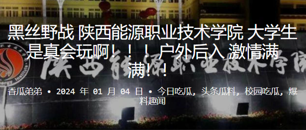 黑丝野战！能源学院女大生户外狂野后入，骚穴被爆操到高潮！