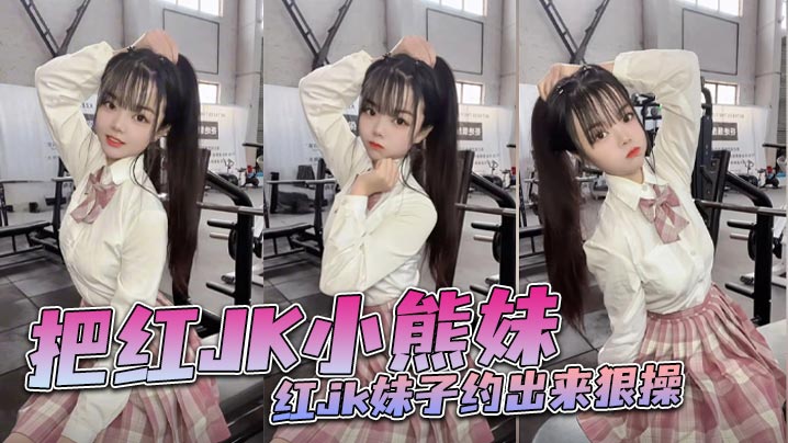 红JK制服嫩妹勾引大屌哥，娇穴饥渴被猛烈狂操内射到失禁！