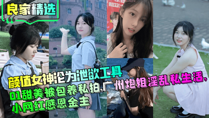 甜美颜值小网红被金主爆操！广州炮姐淫乱私拍沦为泄欲工具