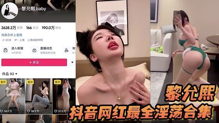 抖音女神黎允熙彻底沦陷！私密巨乳被狂操内射，骚穴淫荡合集流出