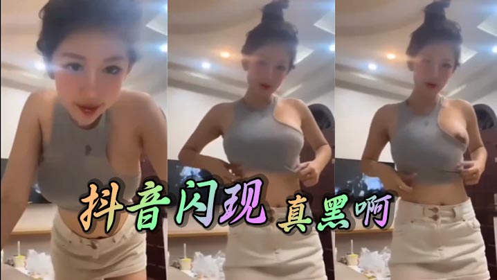 抖音网红真黑巨乳妹子被巨根爆操内射高潮
