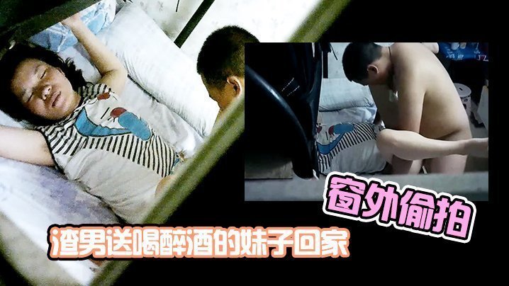 窗外偷拍！渣男夜送醉妹回家，强行内射骚穴，中途惊醒狂跑