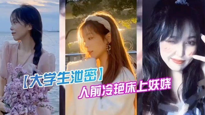 爆料！成都传媒大学00后校花反转，人前冷艳女神床下骚穴任人猛操私密狂泄！