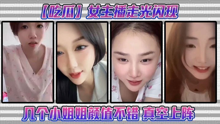 极品女主播真空上阵！走光骚穴若隐若现