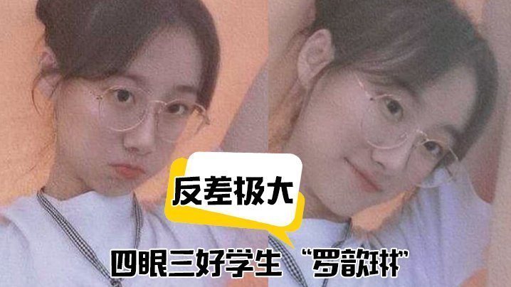反差学生妹罗歆琳 斯文眼镜下淫穴被操到喷浆