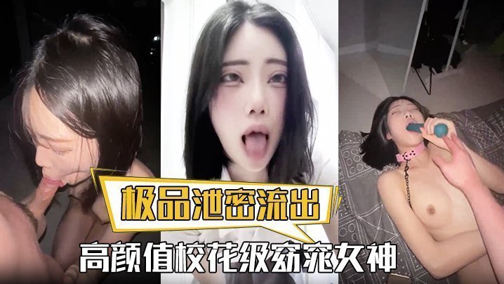 泄密流出！校花级女神沦为土豪玩物，巨乳爆操内射，爽到痉挛！
