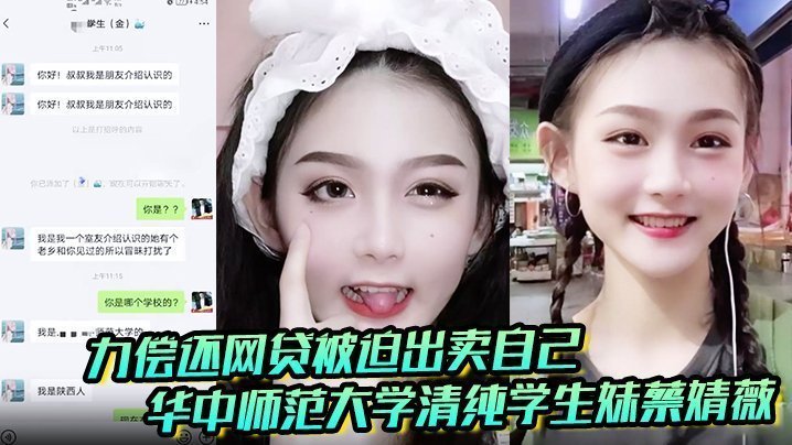 华中师范大学清纯学生妹蔡婧薇网贷崩盘 被曝破处视频被迫卖初夜