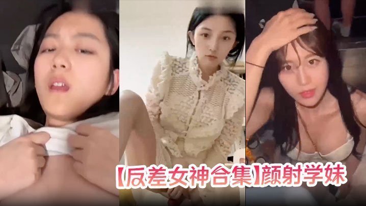 清纯学妹变反差巨乳骚货！校花女神被颜射狂操口爆合集