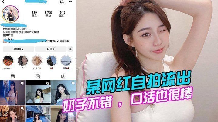 极品网红自拍流出！巨乳主动口爆，淫荡骚穴狂喷，全程爆操内射