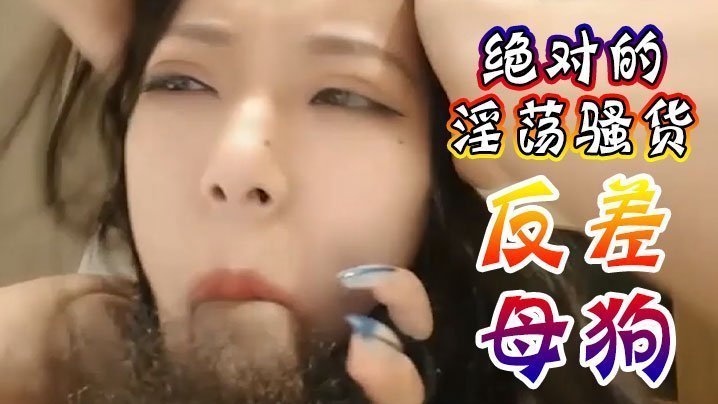极品骚货！抖音网红反差母狗跪求爸爸爆操内射
