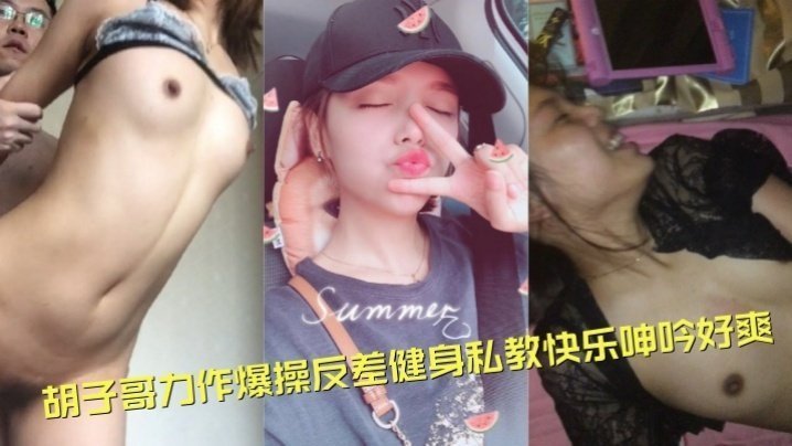 泄密流出！胡子哥爆操反差健身私教，巨乳翘臀狂干淫叫好爽