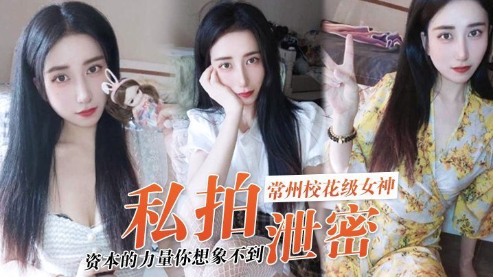 资本玩弄！常州校花张愈丹私拍泄密，极品女神沦陷被狂操！