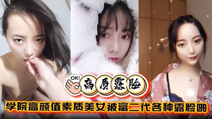 露脸泄密：学院极品美女被富二代爆操调教，完美拿捏金主