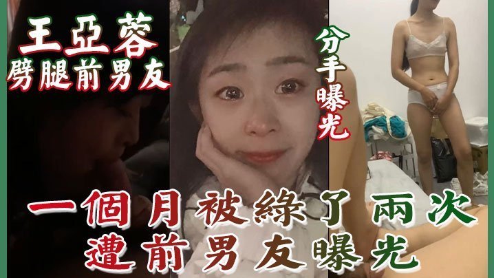 劈腿人妻王亚蓉被前男友曝光 两次被绿内射骚穴实拍