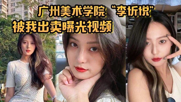 极品校花李忻悦沦陷！被出卖曝光成骚浪母狗