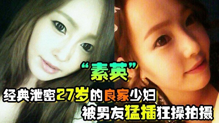 [偷拍流出] 27岁良家人妻素英被男友狂操内射！极品少妇骚穴高潮连连