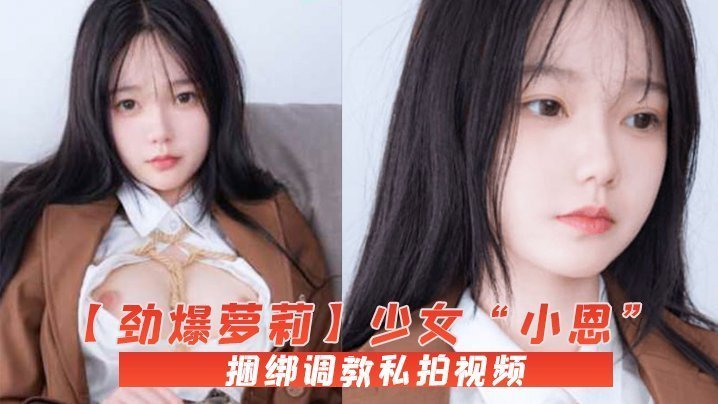 极品萝莉小恩白虎嫩穴遭捆绑调教！爆操内射私拍流出