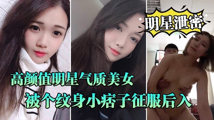 高冷明星晓雅沦陷纹身痞子 口爆颜射全程露脸屌丝逆袭