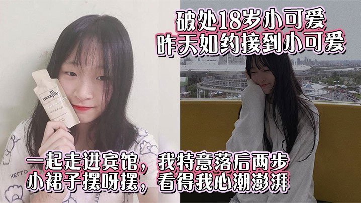 18岁小可爱宾馆破处！小裙子掀开嫩穴被狂插