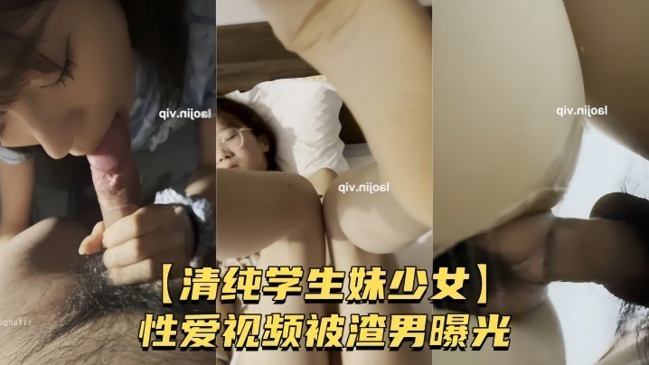 清纯学妹被渣男偷拍！粉嫩骚穴无套狂操内射