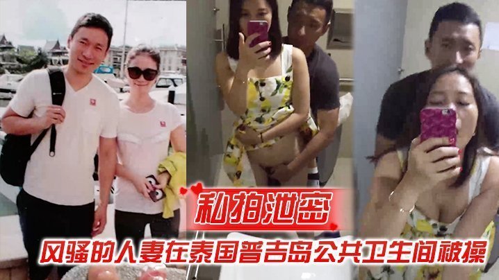 人妻泰国普吉岛公厕偷拍！风骚骚穴被爆操狂干