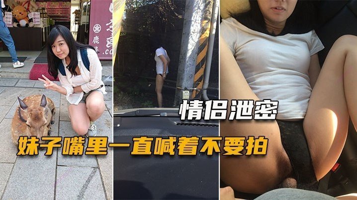 偷拍女友被玩小穴！嘴上抗拒身体浪到失禁