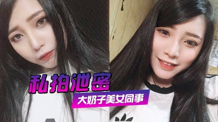 偷拍泄密！约炮女同事狂插她肥鲍高清露脸