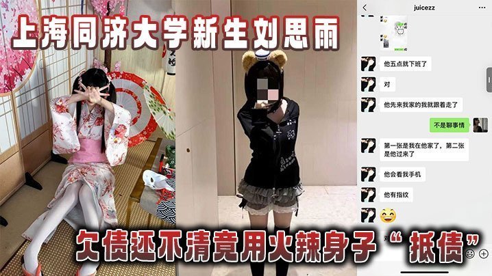 同济大学新生刘思雨 欠债肉偿 骚穴被债主爆操内射拍下淫乱证据