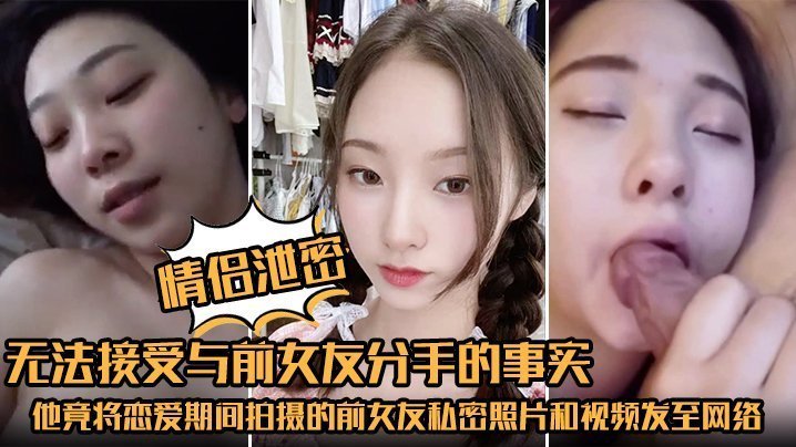 泄愤前女友！分手后狂发私密视频，巨乳骚穴被全网爆操围观