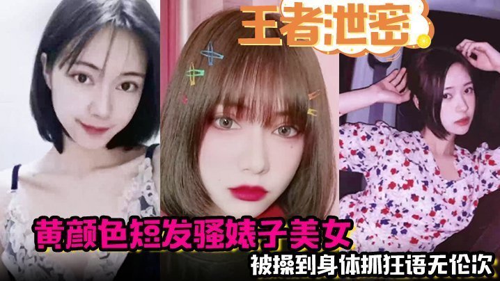 黄毛骚婊神舌狂舔！妹妹被操到语无伦次抓狂高潮