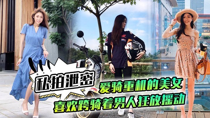 极品机车女神私拍泄密！跨骑狂摇巨乳，骚穴狠夹肉棒不放