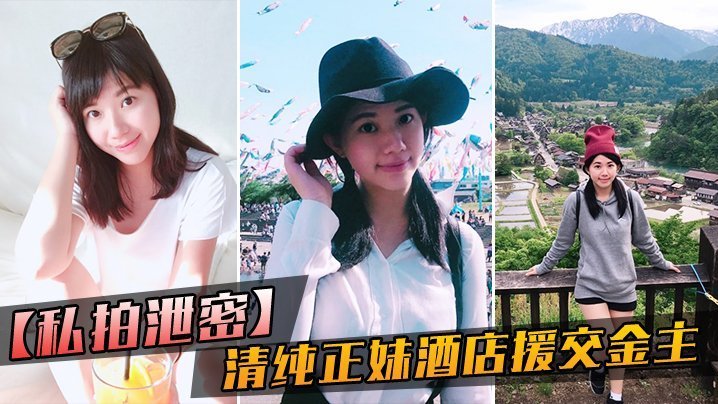 清纯女大学生酒店援交！金主狂干到哀哀叫，听声即硬