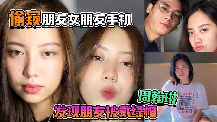 绿帽暴击！好友女友周翰琳偷情内射视频泄露