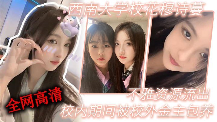西南大学校花穆诗蔓 被校外金主包养 骚穴狂干不雅视频流出