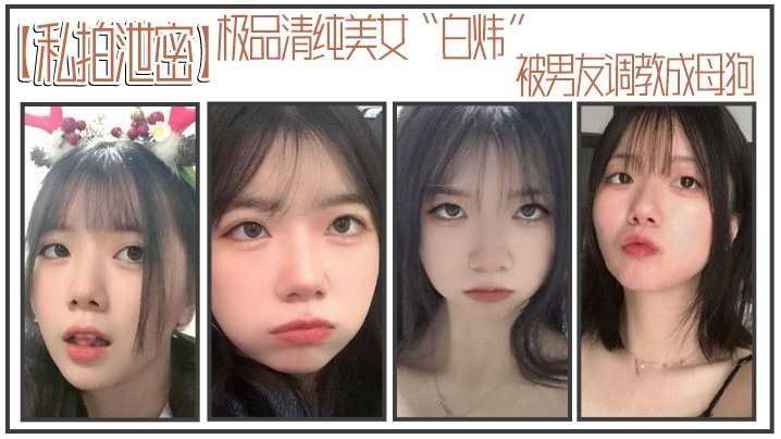 私拍泄密！清纯白炜被调教成骚母狗，主动求操内射