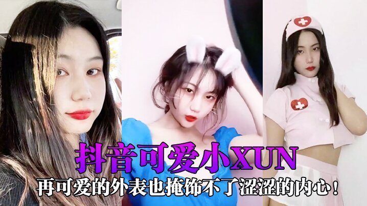 抖音可爱网红小xun私密视频泄露！清纯外表下竟是淫荡骚穴，男友狂干内射合辑爆出！