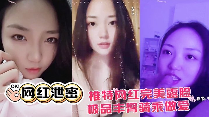 推特网红泄密私拍流出！极品丰臀骑乘爆操，完美露脸大尺度诱惑