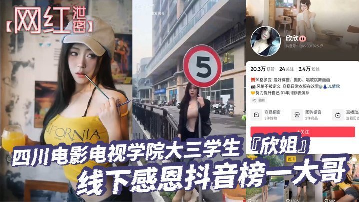 川影校花欣姐线下感恩榜一，惨遭偷拍内射泄密全程