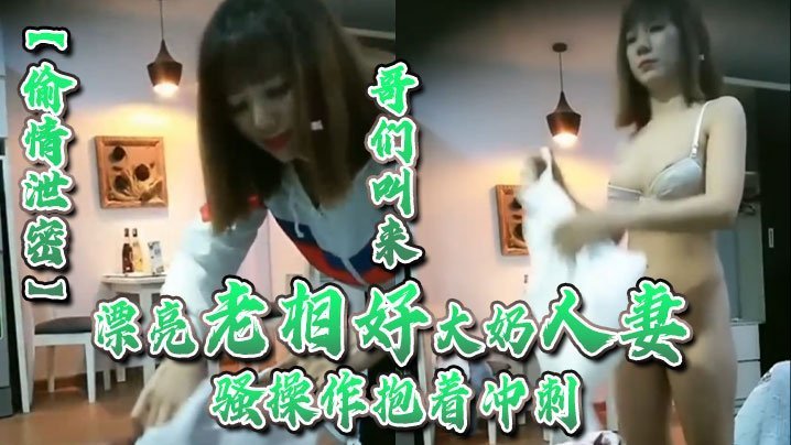 巨乳人妻老相好上门偷情，哥们抱操冲刺内射，完事小酒回味淫荡
