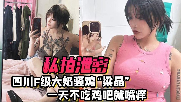 四川F级巨乳梁晶骚穴痒爆！女上位骑乘狂吸精