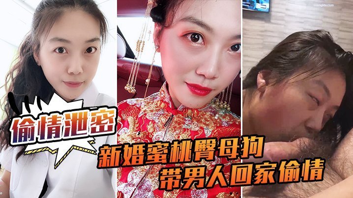 新婚人妻蜜桃臀母狗偷情狂操内射